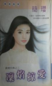 凛焰掠爱TXT全集封面