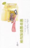 明年给你送花来TXT全集封面