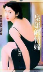 枭雄的情妇TXT全集封面