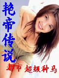艳帝传说TXT全集封面