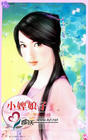 小婢娘子TXT全集封面