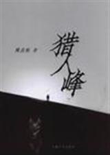 人兽传奇猎人峰TXT全集封面