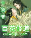 百花修道TXT全集封面