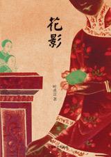 花影TXT全集封面