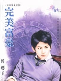 完美富豪TXT全集封面