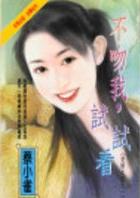 不吻我,试试看TXT全集封面
