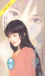 邪翼天使TXT全集封面