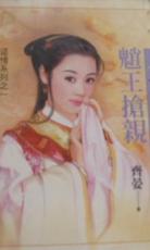魈王抢亲TXT全集封面