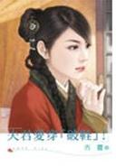 夫君爱穿