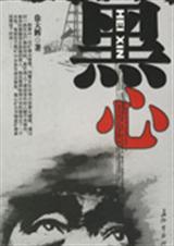 黑心TXT全集封面