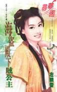 海盗殿下贼公主TXT全集封面
