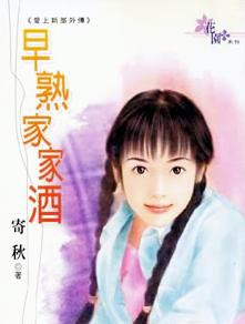早熟家家酒TXT全集封面