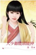 大少爷能屈能伸TXT全集封面