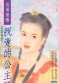 亲爱的公主殿下TXT全集封面