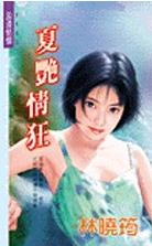 夏艳情狂TXT全集封面