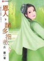恩人,请多指教TXT全集封面