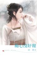 痴心没好报TXT全集封面