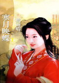 寒月映蝶TXT全集封面