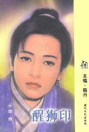 醒狮印TXT全集封面