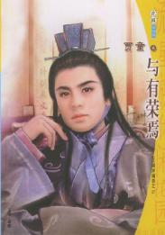 与有荣焉TXT全集封面