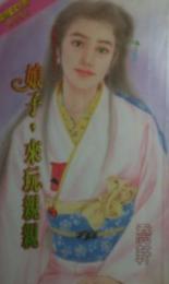 娘子,来玩亲亲TXT全集封面