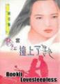 当粉红撞上了黑色TXT全集封面