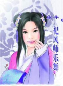 祀风师乐舞TXT全集封面