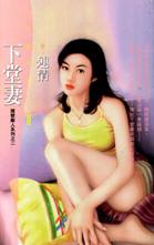 下堂妻TXT全集封面