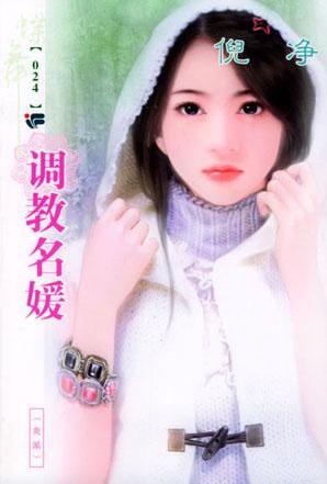 调教名媛TXT全集封面
