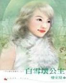 白雪坏公主TXT全集封面