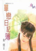 单恋日记簿TXT全集封面