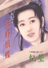 狂蜂戏蝶TXT全集封面