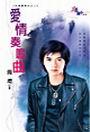 爱情奏鸣曲TXT全集封面