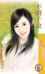 不婚千金TXT全集封面