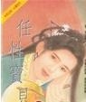 任性宝贝TXT全集封面