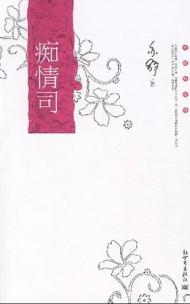 痴情司TXT全集封面