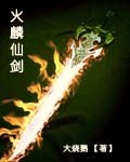 火麟仙剑TXT全集封面