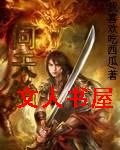 问天始TXT全集封面