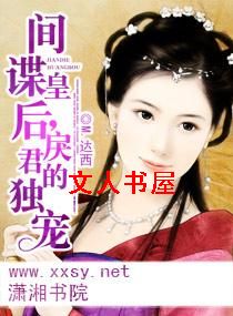 间谍皇后,戾君的独宠TXT全集封面