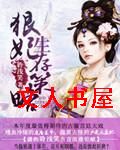 狠妃生存策略TXT全集封面