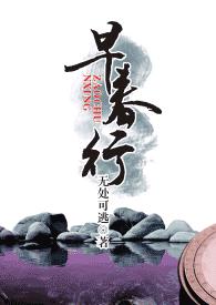 早春行TXT全集封面