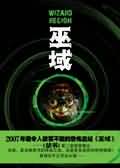 巫域TXT全集封面