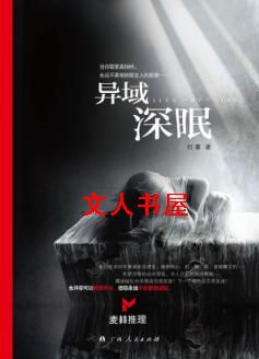 异域深眠TXT全集封面