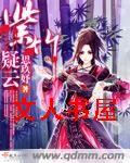 紫竹疑云TXT全集封面