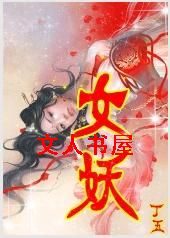 女妖TXT全集封面