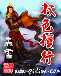 权色横行TXT全集封面