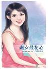 六惑系列之三妩女最花心TXT全集封面