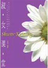 淑女课堂TXT全集封面