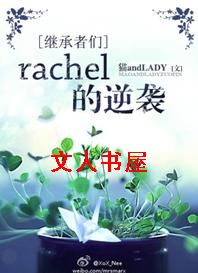 [̳]rachelϮTXTȫ