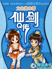 仙剑Q传TXT全集封面